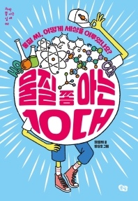 물질 쫌 아는 10대 (과학 쫌 아는 십대 02)